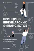 Макс Гюнтер "Принципы швейцарских финансистов: 12 аксиом успешного инвестирования (электронная книга)"