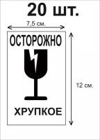 Наклейка осторожно хрупкое. 75Х120 мм. 20 шт