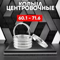 Центровочные кольца для дисков 60.1 - 71.6 (алюминиевые) 4шт. переходные центрирующие проставочные супинаторы на ступицу