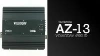 Усилитель автомобильный AZ13 SPL Power VOLKODAV 4900.1D