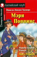 Мэри Поппинс Mary Poppins