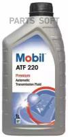MOBIL 142456 Mobil ATF 220 (1L)_жидкость для АКПП, ГУР! минер.\ ATF Dexron IID, MB 236.7