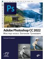 Adobe photoshop cc 2022. мастер-класс