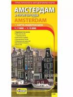 амстердам и пригороды + карта нидерландов. туристическая и автодорожная карта 1: 7000, 1:11000