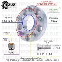 Проставка колёсная 1 шт 25мм 5*108 на 5*114,3 ЦО 58,1 на 67,1 Крепёж в комплекте Гайка + Шпилька М12*1,25 ступичная с бортиком переходная адаптер