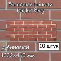 10 штук фасадные панели Docke Berg 1032х460 мм рубиновый под кирпич, Деке Берг красный для наружной отделки дома