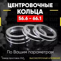 Центровочные кольца для дисков 56.6 - 66.1 (алюминиевые) 4шт. переходные центрирующие проставочные супинаторы на ступицу