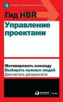 (HBR) Коллектив авторов "Электронная текстовая книга - Гид HBR Управление проектами"