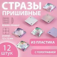 Стразы пришивные "Квадрат", с голографией, 12 x 12 мм, 12 шт