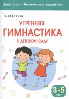 Здоровье. Физическое развитие. Утренняя гимнастика в детском саду. 3-5 лет