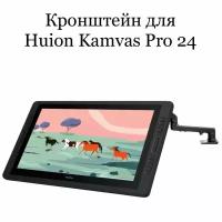 Кронштейн для HUION Kamvas Pro 24
