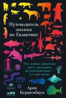 Арик Кершенбаум "Электронная текстовая книга - Путеводитель зоолога по Галактике: Что земные животные могут рассказать об инопланетянах — и о нас самих"