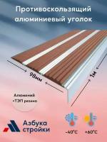 Противоскользящий алюминиевый уголок накладка с 3 вставками на ступени 98мм*1м коричневый