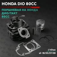 Поршневая (ЦПГ) на скутер Хонда Дио / Такт 75 кубов / Аф - 18 / 24, 27, 31, 51 Honda Dio, Tact 80 сс