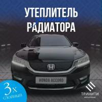 Утеплитель решетки радиатора для Honda Accord 2012-2016 Premium (черный ромб)