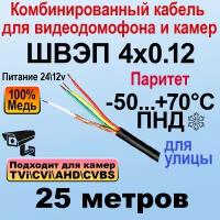 Швэп 4х0.12 25м - Комбинированный кабель для домофонов и видеонаблюдения