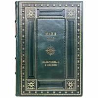 Майн Рид - Затерянные в океане. Подарочная книга в кожаном переплёте