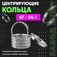 Центровочные кольца для дисков 67 - 54.1 (алюминиевые) 4шт. переходные центрирующие проставочные супинаторы на ступицу