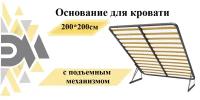 Основание для кровати 200*200см с подъемным механизмом