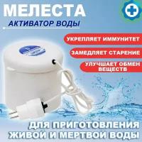 Активатор живой и мертвой воды "Мелеста"