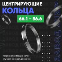 Центровочные кольца для дисков 66.1 - 56.6 (алюминиевые) 4шт. переходные центрирующие проставочные супинаторы на ступицу