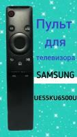 Пульт для телевизора SAMSUNG UE55KU6500U