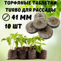 Turbo Торфяные таблетки для рассады Turbo 41 мм 10 шт