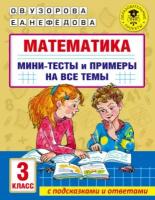 Математика. Мини-тесты и примеры на все темы школьного курса. 3 класс