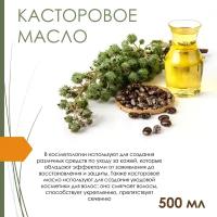 Масло касторовое - 500 мл