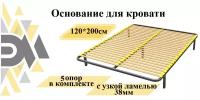 Основание для кровати 120*200см(5 опор в комплекте) с узкой ламелью 38мм