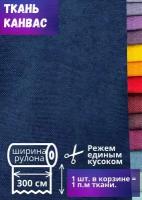 Ткань Канвас высотой 300 см, темно-синий, на отрез от 1 метра