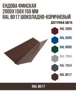 Ендова финская 2000х150мм RAL 8017 Шоколадно-коричневый