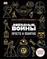 Жилинская Алла Владимировна. Звездные Войны. Просто и понятно