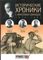 Выпуск 1. Исторические хроники с Николаем Сванидзе