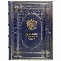 Русские полководцы. Подарочная книга в кожаном переплёте