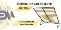 Основание для кровати 160*190см с подъемным механизмом