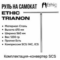 Руль для самоката Ethic Trianon 670 мм