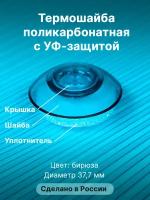 Термошайба Novattro. Крепёж для монтажа сотового поликарбоната (500 шт./10уп.) бирюзовый