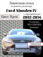 Защита радиатора (защитная сетка) Ford Mondeo IV 2012-2014 хромированная, с датчиками парковки