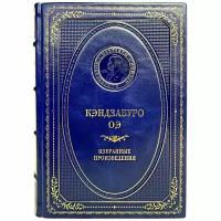 Кэндзабуро ОЭ - Избранные произведения. Подарочная книга в кожаном переплёте