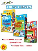 Геодом Комплект карточных игр: Флагомания Россия, Флагомания 2, Правда-Ложь. Россия