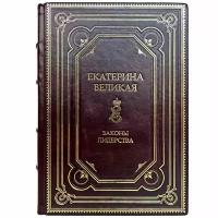 Екатерина Великая. Законы лидерства. Подарочная книга в кожаном переплёте