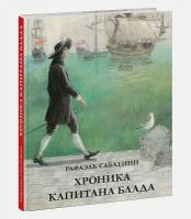 Сабатини Рафаэль. Хроника капитана Блада. Из судового журнала Джереми Питта