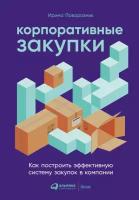 Ирина Поворозник "Корпоративные закупки: Как построить эффективную систему закупок в компании (электронная книга)"