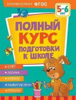 Полный курс подготовки к школе. 5-6 лет