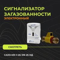 Сигнализатор загазованности САКЗ-МК-1-1Ai DN 25 НД (CH природный газ)