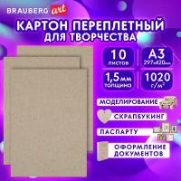 Картон переплетный, толщина 1,5 мм, А3 (297х420 мм), комплект 10 шт., BRAUBERG ART, 115337 В наборе: 2компл