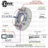 Проставка колёсная 1 шт 20мм 5*112 на 5*105 ЦО 57,1 на 56,6 Крепёж в комплекте Болт + Шпилька М12*1,5 ступичная с бортиком переходная адаптер для дисков 1 шт