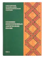 16510МИ Смоленский музыкально-этнографический сборник. Том 3, издательство "Музыка"