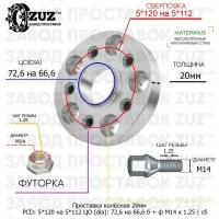 Проставка колёсная 1 шт 20мм 5*120 на 5*112 ЦО 72,6 на 66,6 Крепёж в комплекте Болт + Футорка М14*1,25 ступичная с бортиком переходная адаптер для дисков 1 шт на ступицу 5x120 на 5x112